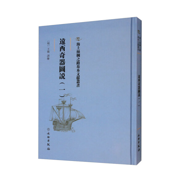 正版图书海上丝绸之路基本文献丛书:远西奇器图说.一 9787501076840无文物出版社