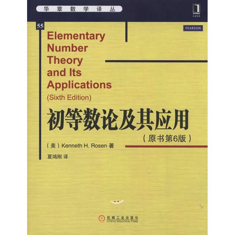 正版图书 华章教育?华章数学译丛?初等数论及其应用（原书第6版） Kenneth H.Rosen　著，夏鸿刚　译 机械工业出版社 978711148697