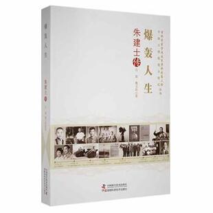 魏玉欣著9787504691477中国科学技术出版 社法律 社 图书 9787504 中国科学技术出版 爆轰人生：朱建士传吕旗 魏玉欣著 正版 吕旗