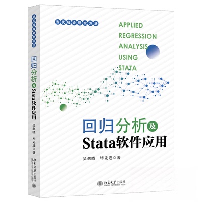 正版图书 回归分析及STATA软件应用 吴愈晓；毕先进 北京大学出版社 9787301341186