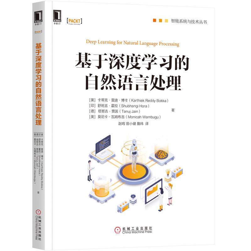 正版图书 基于深度的自然语言处理 [美]卡蒂克·雷迪·博卡（Karthiek Reddy Bokka） [印]舒班吉 机械工业出版社 9787111653578
