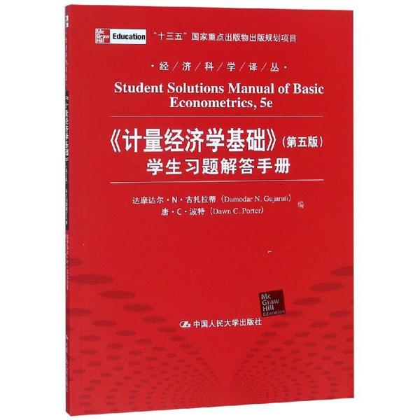 正版图书 计量经济学基础(第5版)学生习题解答手册/经济科学译丛 达摩达尔·N·古扎拉蒂 中国人民大学出版社 9787300150918