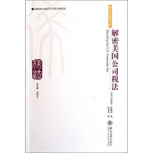 正版图书 解密美国公司税法/税法学研究文库 (美)丹尼尔·沙维尔|主编:刘剑文|译者:许多奇 北京大学 9787301167212