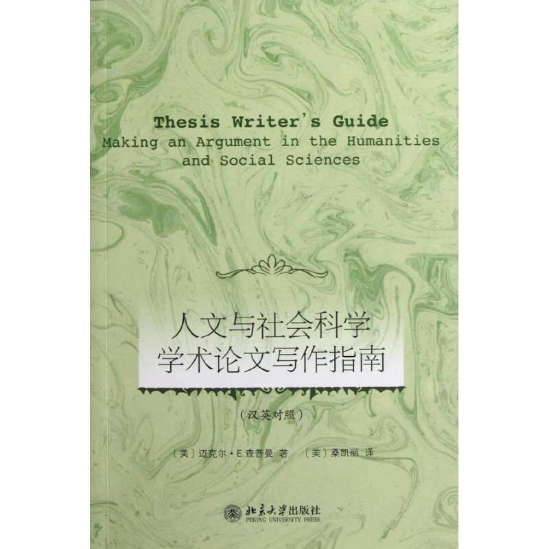 正版图书 人文与社会科学学术论文写作指南 Chapman 北京大学出版社 9787301211762