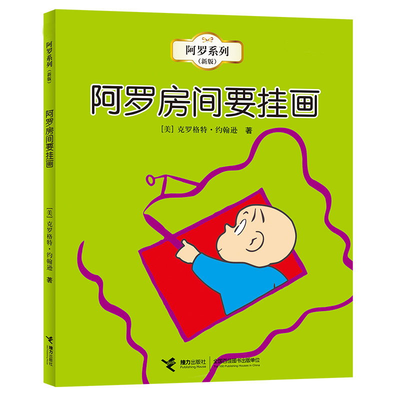正版图书 阿罗房间要挂画 [美]克罗格特·约翰逊著 孙晓娜译 接力出版社 9787544815512