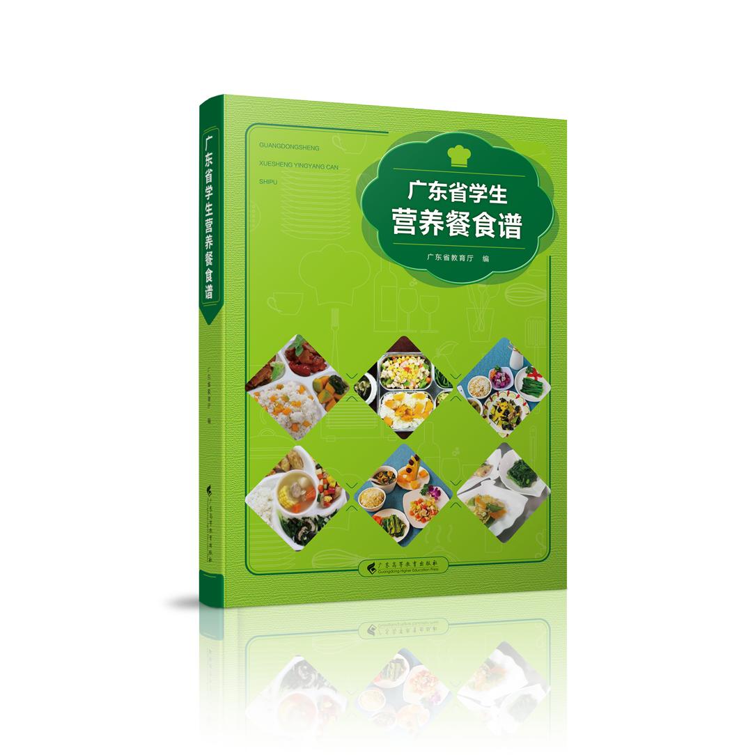 正版图书 广东省学生营养餐食谱: 广东省教育厅 广东高等教育出版社 9787536167643