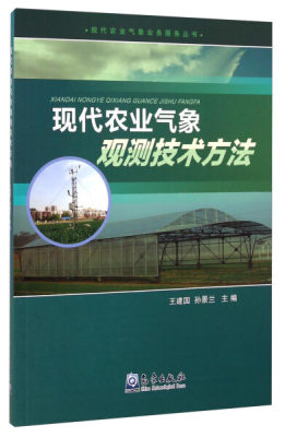 正版图书 现代农业气象观测技术方法 9787502960674王建国气象出版社