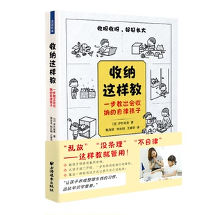 自律孩子 著; 图书 一步教出会收纳 上海远东出版 9787547616949 正版 译 日 收纳这样教 杨本明 魏海波 伊东裕美 社 王睿华