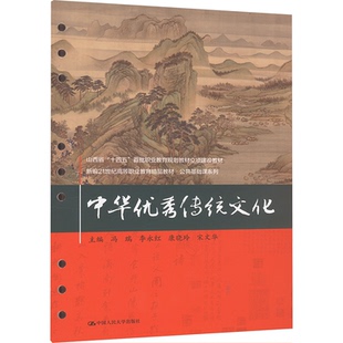 正版图书 中华优秀传统文化 冯瑞 等 编 中国人民大学出版社 9787300326009
