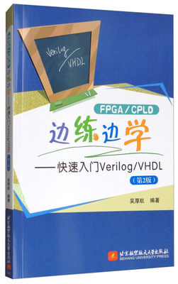 正版图书 FPGA/CPLD边练边学——快速入门Verilog/VHDL（第2版） 9787512425941吴厚航 著北京航空航天大学出版社