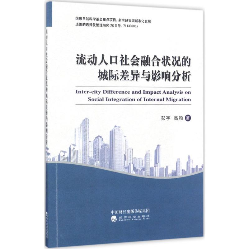 正版图书 流动人口社会融合状况的城际差异与影响分析 彭宇，高颖 著 经济科学出版社 9787514178883