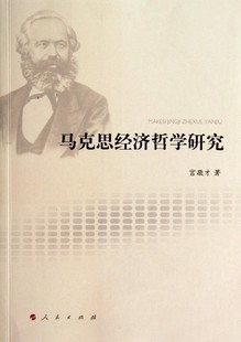 9787010127187宫敬才人民出版 正版 图书 马克思经济哲学研究 社