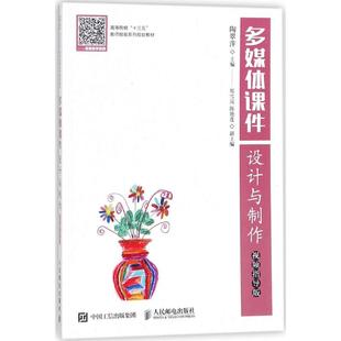 9787115477620陶翠萍人民邮电出版 正版 图书 多媒体课件设计与制作视频指导版 社