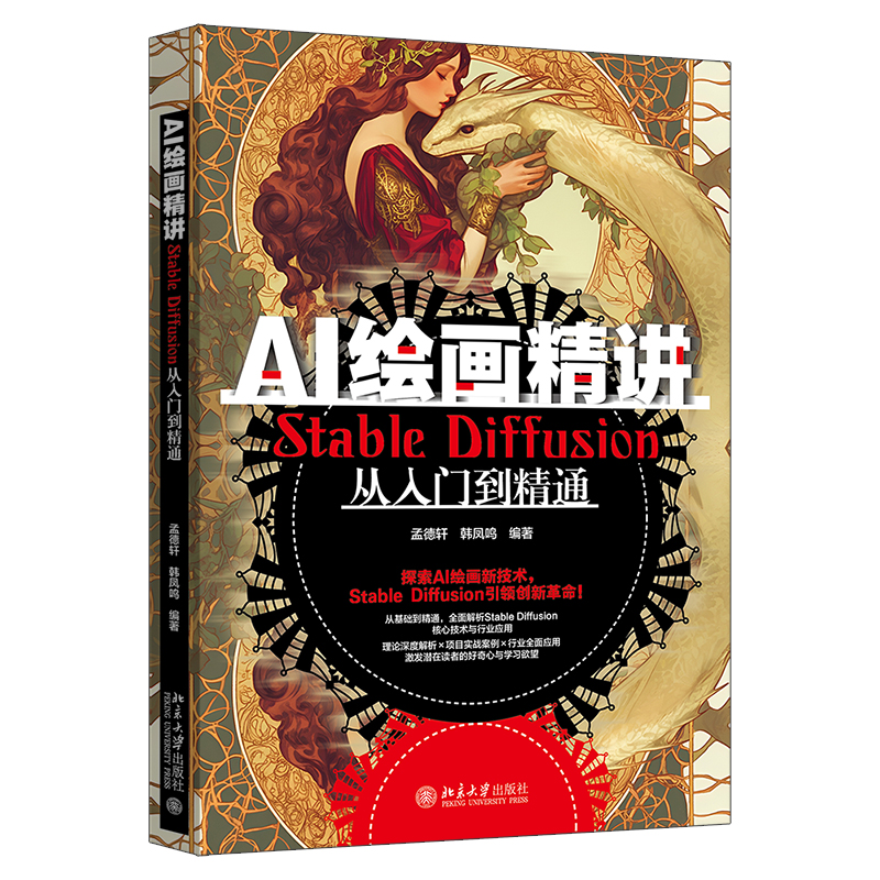 正版图书 AI绘画精讲 Stable Diffusion从入门到精通 孟德轩,韩凤鸣 编 北京大学出版社 9787301352083