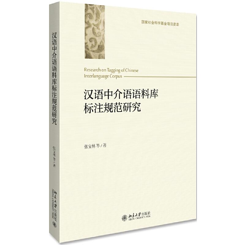 正版图书 汉语中介语语料库标注规范研究 张宝林等 北京大学出版社 9787301303719