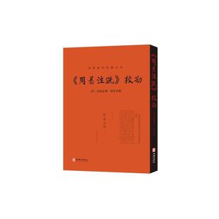 唐 9787516913550 周易注疏 社 华龄出版 孔颖达撰；郭彧校勘 丛书 周易研究经典 校勘 图书 正版