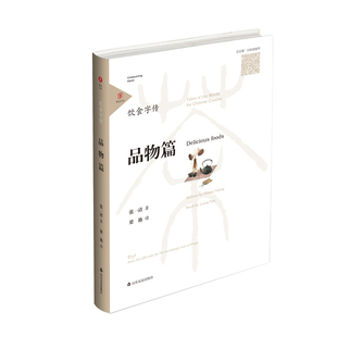 著 图书 foods 正版 梁艳 社 品物篇 山东友谊出版 饮食字传 9787551618090 Delicious 读 张一清