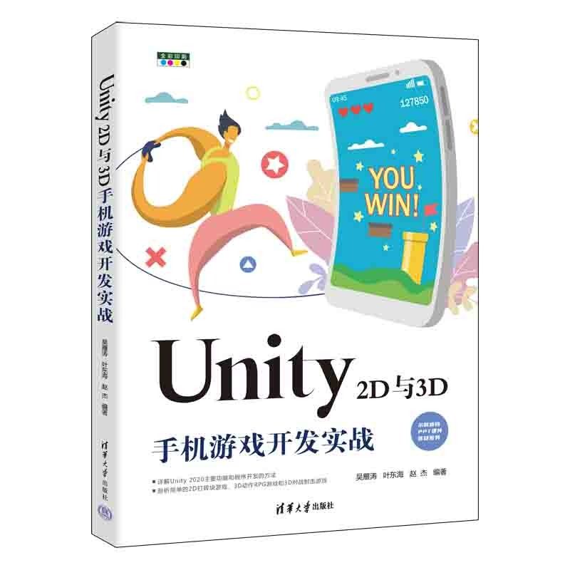 正版图书 Unity 2D与3D手机游戏开发实战 吴雁涛 叶东海 赵杰 清华大学出版社 9787302612612