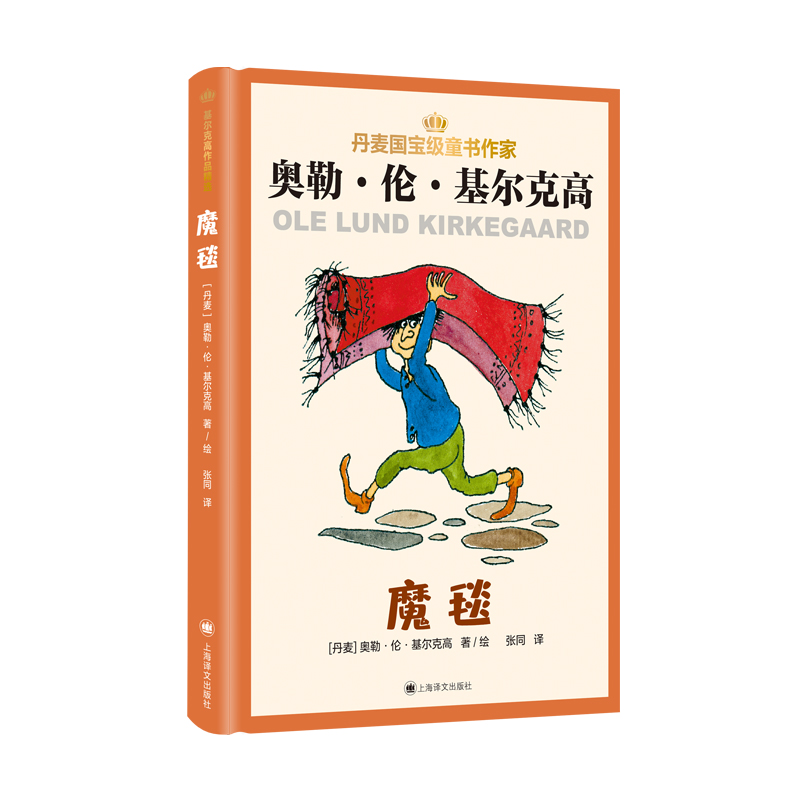正版图书 魔毯 【丹麦】奥勒·伦·基尔克高（Ole Lund Kirkegaard） 著 张同 译 上海译文出版社 9787532788491