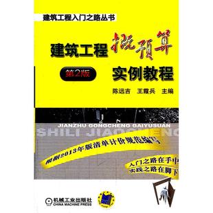 等 9787111436287 建筑工程概预算实例教程 社 机械工业出版 编 陈远吉 建筑工程入门之路丛书 第2版 图书 正版