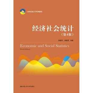 正版图书 经济社会统计 李静萍高敏雪 中国人民大学出版社 9787300287836