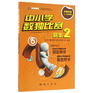 2小学乙组2 4年级组 北京广播电视数发展总部 正版 龙门书局 中小学数独比赛题集 著 9787508849195 图书