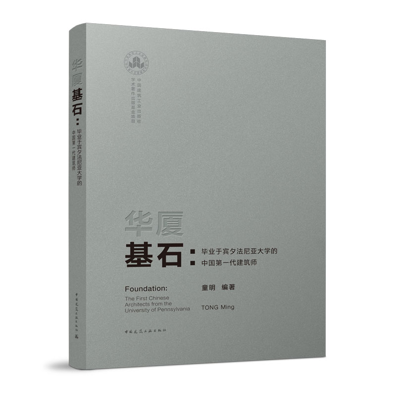 正版图书 华厦基石——于宾夕法尼亚大学的代建筑师 童明 编 中国建筑工业出版社 9787112260720