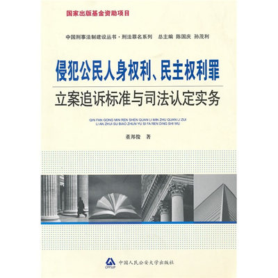 正版图书 中国刑事法制建设丛书：侵犯公民人身权利、民主权利罪立案追诉标准与司法认定实务 9787811397833董邦俊中国人民公安大