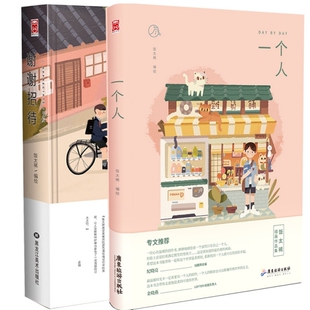 共2册 饭太稀著 社 图书 9787557017491 广东旅游出版 一个人&谢谢招待 出品 正版 漫友文化