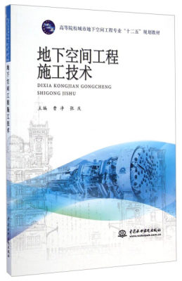 正版图书 地下空间工程施工技术 9787517027010曹净中国水利水电出版社