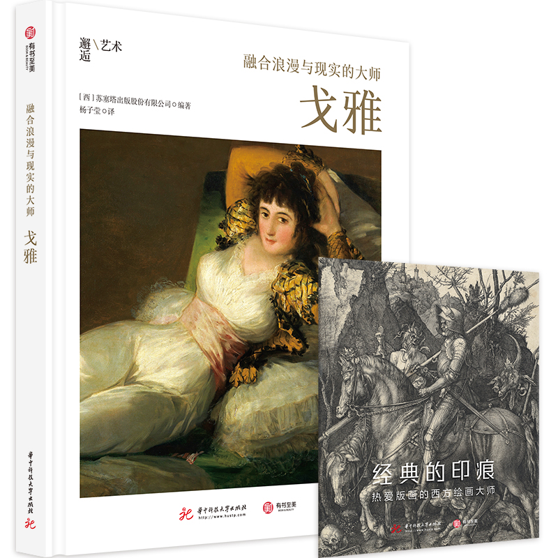正版图书 融合浪漫与现实的大师：戈雅 [西] 苏塞塔出版股份有限公司 华中科技大学出版社 9787568069939