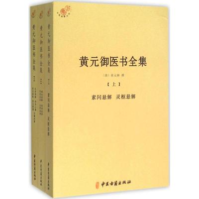 正版图书 黄元御医书全集 （清）黄元御 中医古籍出版社 9787515210926