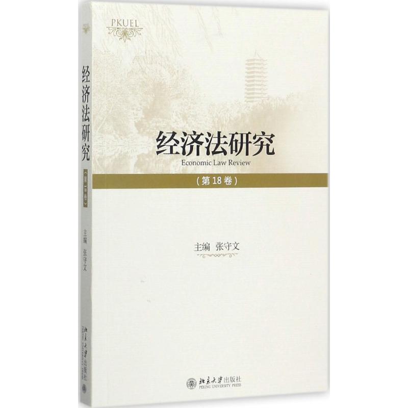 正版图书 经济法研究（8卷） 张守文 北京大学出版社 9787301287644