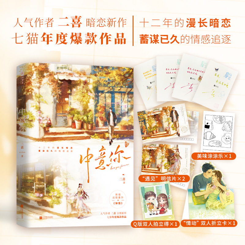 正版图书 中意你【特签版】（蓄谋已久+暗恋成真，纹身店老板秦琛×非遗传人苏沫，十二年心动，覆水难收。） 二喜 著 欣梦享 出品