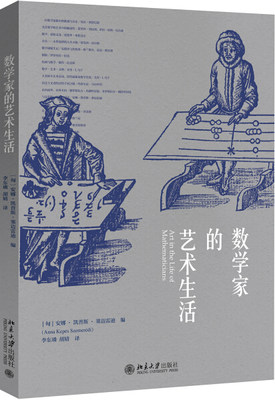 正版图书 数学家的艺术生活 9787301276624Anna Kepes北京大学出版社