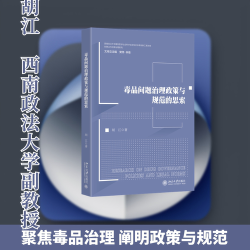 毒品问题治理政策与规范的思索 胡江 著 著 北京大学出版社