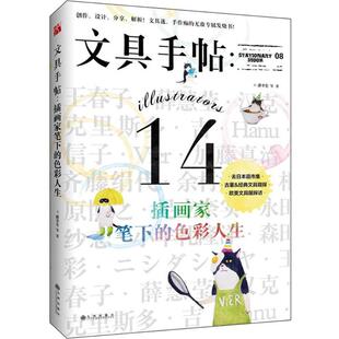 色彩人生 文具手帖：插画家笔下 潘幸仑 九州出版 9787510843495 正版 社 图书