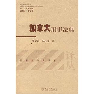 正版图书 加拿大刑事法典 罗文波，冯凡英　译 北京大学出版社 9787301132807