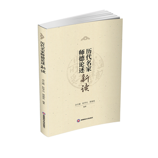 编著西南财经大学出版 正版 社 杜学元 历代名家师德论述新读 贺春花 9787550446762佘万斌 图书