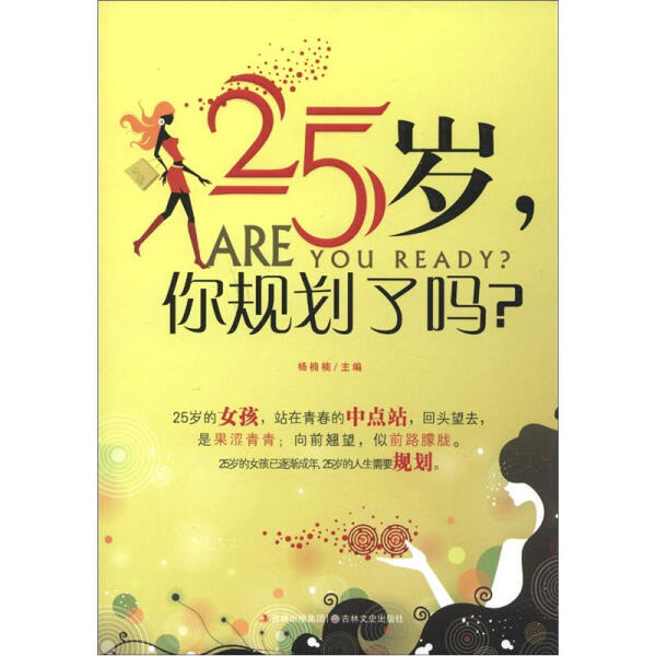 正版图书 25岁，你规划了吗？ 9787547210055杨楠楠编吉林文史出版社