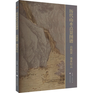 自然景·流水行云 林瑞君 社 图书 9787547931516 上海书画出版 历代山水点景图谱 编 正版 宰其弘