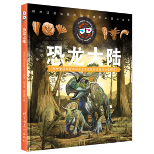 随书赠3D眼镜 匈牙利图艺出版 公司 正版 社 童立方·3D立体知识百科全书：恐龙大陆 河南美术出版 9787540140878 图书