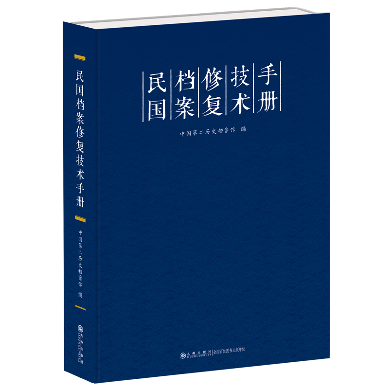 正版图书  民国档案修复技术手册 文秘档案 新华  中国第二历史档案馆 九州出版社 9787522503240