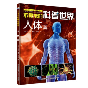 科普世界 ：人体篇 社 图书 9787559525888 河北少年儿童出版 不寻常 长沼毅 正版 日本