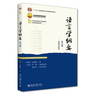 正版图书 语言学纲要(第五版) 叶蜚声,徐通锵,王洪君,李娟,董秀芳 著 著 北京大学出版社 9787301362174