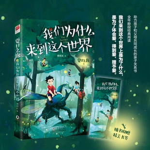 有容书邦 9787511059512 我们为什么来到这个世界 社 海豚出版 发行 记忆坊出品 著 姚晓虹 图书 正版
