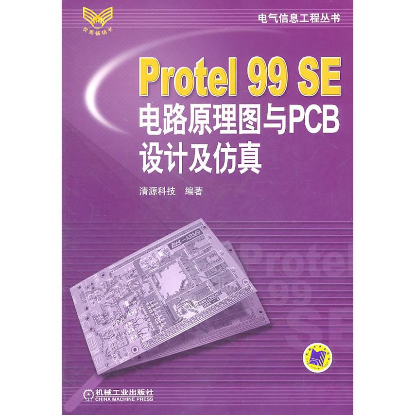 正版图书 Protel99SE电路原理图与PCB设计及/气信息工程丛书 清源科技　编著 机械工业出版社 9787111201977