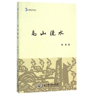 海风文学丛书 高山流水 陈辉 浙江工商大学出版 9787517813811 正版 社 图书