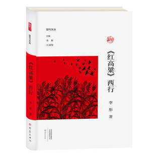 副刊文丛 红高粱西行 李彤 大象出版 9787571103323 正版 社 图书