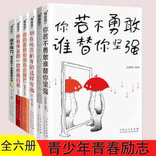 别在吃苦 年龄选择安逸 一切终将归来 图书 你若不 所有失去 青春励志全套六册 而是为了不辜负自己 正版 努力不是为了别人看